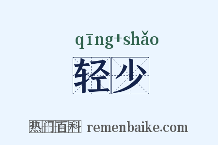 轻少是什么意思的图片